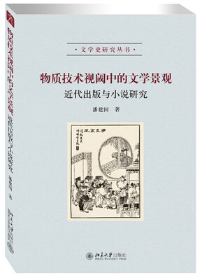 

物质技术视阈中的文学景观：近代出版与小说研究