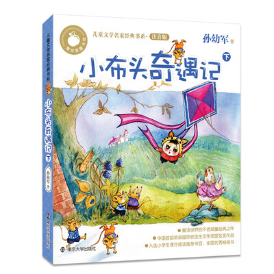 

青苹果童书馆·儿童文学名家经典书系注音版：小布头奇遇记:下