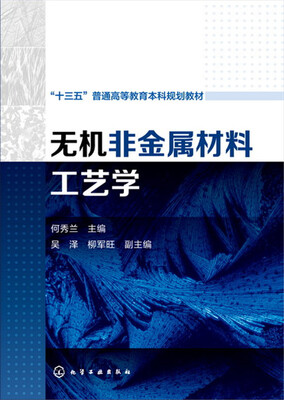 

无机非金属材料工艺学(何秀兰