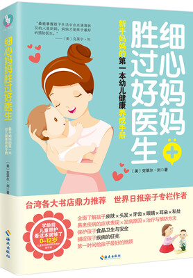 

细心妈妈胜过好医生新手妈妈的第一本幼儿健康养成手册