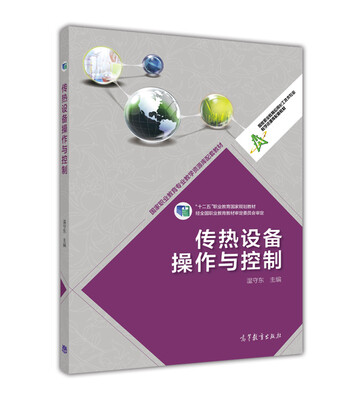 

传热设备操作与控制/“十二五”职业教育国家规划教材·国家职业教育应用化工技术专业教学资源库配套教材