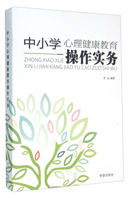 

中小学心理健康教育操作实务