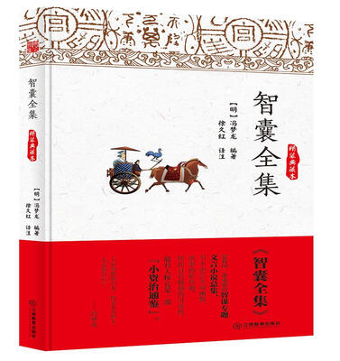 

智囊全集精装典藏本