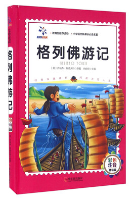 

格列佛游记（彩色注音 精装版）/小学语文新课标必读名著