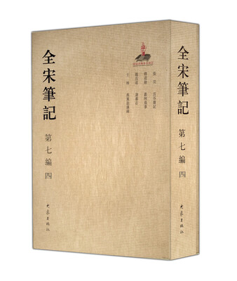 

全宋笔记第七编4