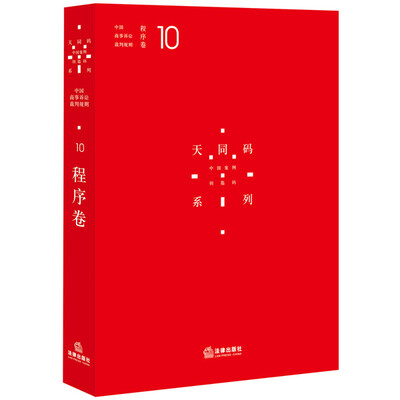 

中国商事诉讼裁判规则10程序卷