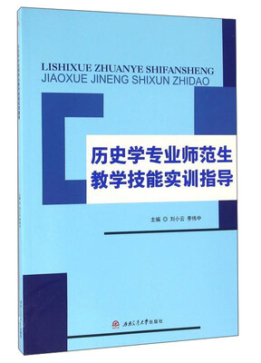 

历史学专业师范生教学技能实训指导