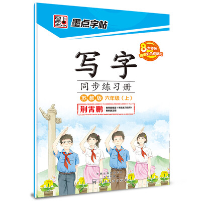 

2016秋六年级上写字同步练习册苏教版