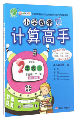 

春雨 小学数学计算高手二年级上BSD 浙江专版