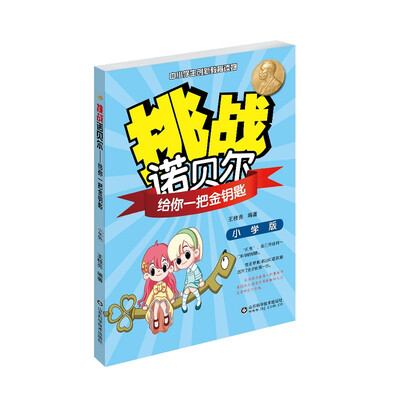 

挑战诺贝尔：给你一把金钥匙（小学版）