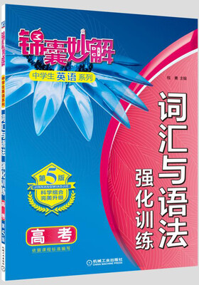 

锦囊妙解中学生英语系列 词汇与语法：强化训练（高考 第5版）