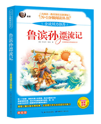 

鲁滨孙漂流记 彩图注音美绘版（大阅读·世界文学名著系列·N+1分级阅读丛书）