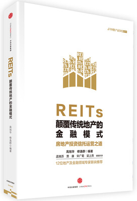 

REITs：颠覆传统地产的金融模式/中国资产证券化系列