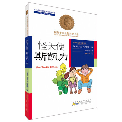 

国际安徒生奖大奖书系（文学作品）·怪天使斯凯力