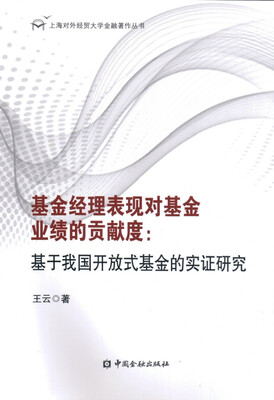 

基金经理表现对基金业绩的贡献度:基于我国开放式基金的实证研究