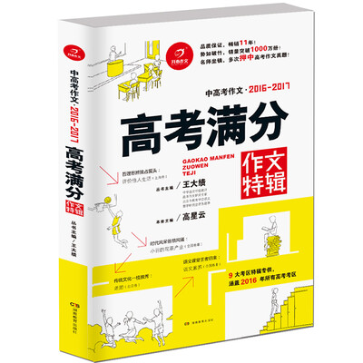 

开心作文 2016-2017高考满分作文特辑(中高考作文)