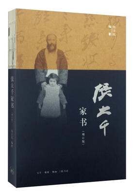 

张大千家书（增订版）