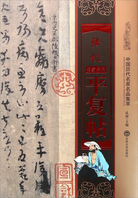 

陆机平复帖