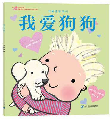 

我爱爸爸妈妈系列 我爱狗狗