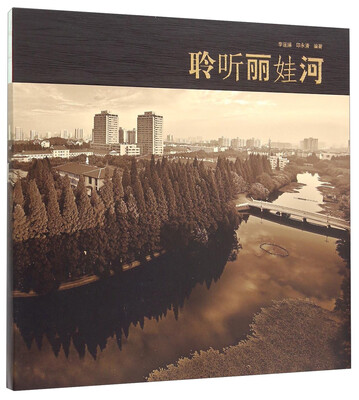 

聆听丽娃河