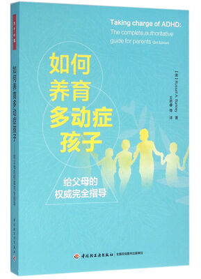 

如何养育多动症孩子—给父母的权威完全指导（万千心理）