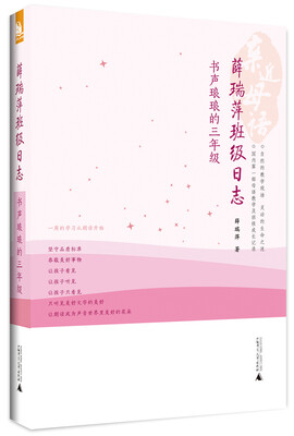

亲近母语·薛瑞萍班级日志：书声琅琅的3年级