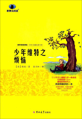 

少年维特之烦恼（解读版 修订版）