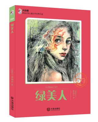 

大白鲸原创幻想儿童文学优秀作品：绿美人
