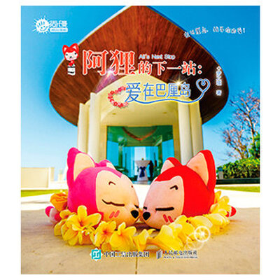 

阿狸的下一站：爱在巴厘岛