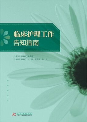 

临床护理工作告知指南