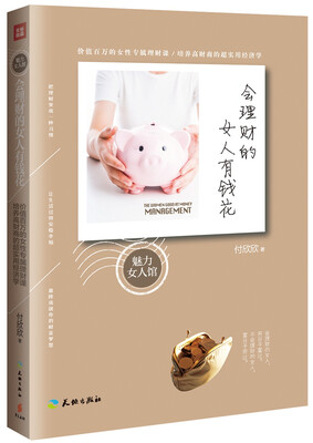 

会理财的女人有钱花