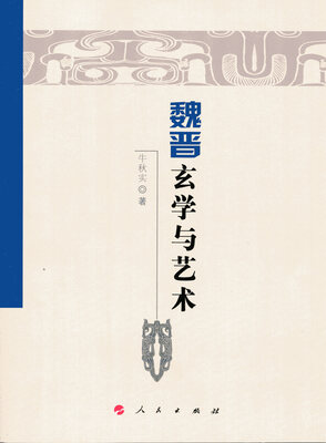 

魏晋玄学与艺术魏晋隋唐历史文化研究丛书