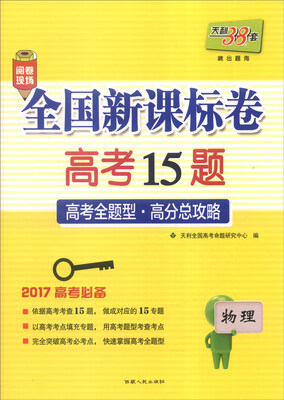 

天利38套 2017年全国新课标卷高考15题物理