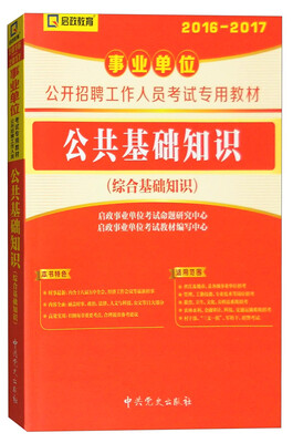 

启政教育 2016-2017年事业单位公开招聘工作人员考试专用教材：公共基础知识（综合基础知识）