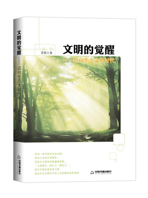 

文明的觉醒 迈向生态文明时代