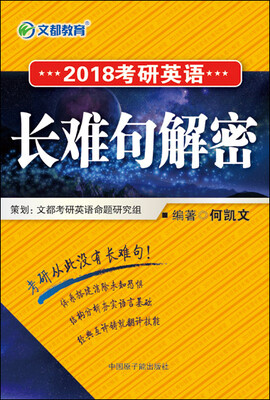 

文都 2018考研英语长难句解密