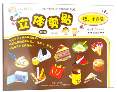 

幼儿创意手工：立体剪贴 喂，小馋猫（第二版 基础篇）