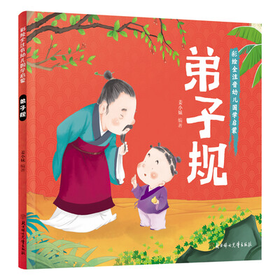 

幼儿国学启蒙：弟子规 彩绘注音版