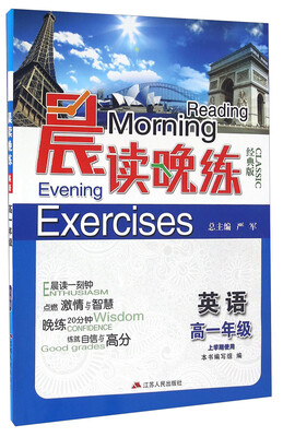 

晨读晚练：英语（高一上学期使用 经典版）