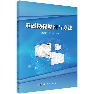 

重磁勘探原理与方法