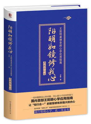 

阳明如镜修我心（首部王阳明心学应用指南）