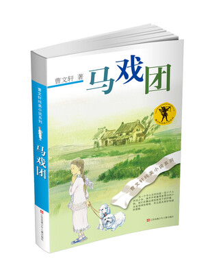 

曹文轩纯美小说系列：马戏团（2016版）