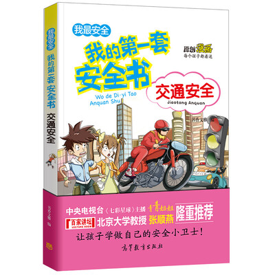 

交通安全/我的第一套安全书 儿童安全教育 素质教育 危险防范及自我保护指南（彩色漫画版）