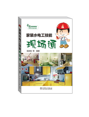 

家装水电工技能现场通（全彩超值精编版）