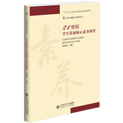

21世纪学生发展核心素养研究