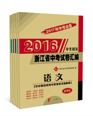 

2016年浙江省中考试卷汇编 语文 中考利剑