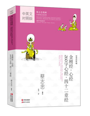 

金刚经·心经 260字心经·四十二章经（中英文对照版）