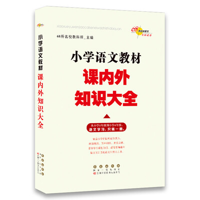 

小学语文教材课内外知识大全