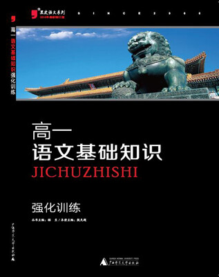 

高一语文基础知识强化训练（2016年最新修订版）