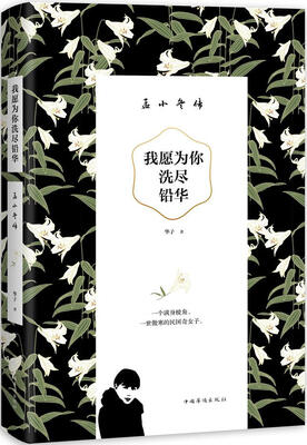 

我愿为你洗尽铅华 : 孟小冬传